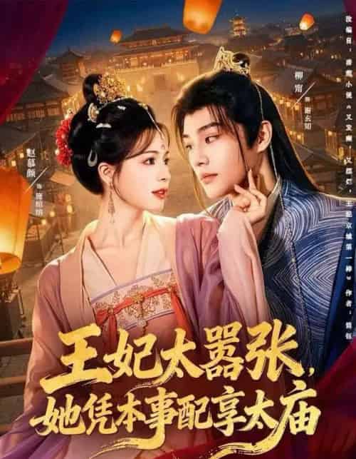 王妃太嚣张，她凭本事配享太庙（84集全）柳甯＆赵慕颜-海之城短剧项目