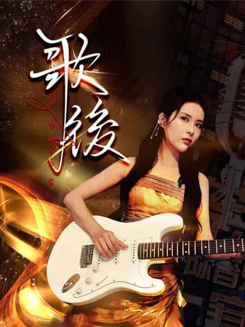 歌後（76集全）蘇榛＆歐晴 - 海之城海外短剧