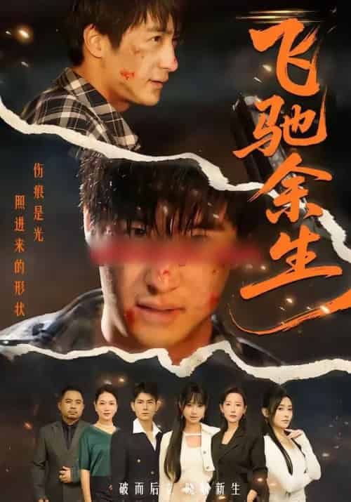 飞驰余生（86集全）赵帅＆路露-海之城短剧项目