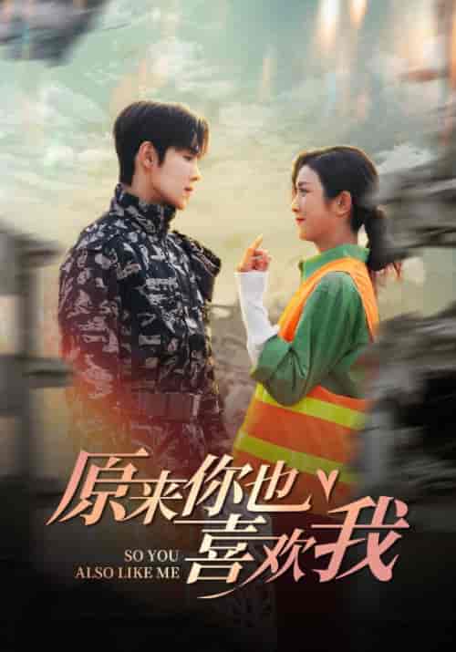 原来你也喜欢我（41集全）卢c鹿鹿＆马士尧 - 海之城短剧
