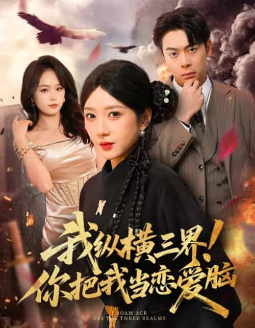 我纵横三界！你把我当恋爱脑（62集全）祎一＆谢家豪-海之城短剧项目