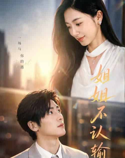 姐姐不认输（50集全）柯洁＆苏畅 - 海之城短剧
