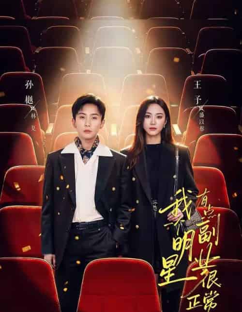 我一个明星有点副业很正常吧（78集全）孙樾＆王予-海之城短剧项目