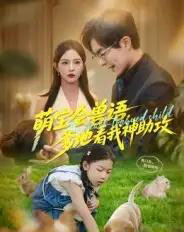 萌宝会兽语，爹地看我神助攻（60集全）温宇＆葛晓希-海之城短剧项目