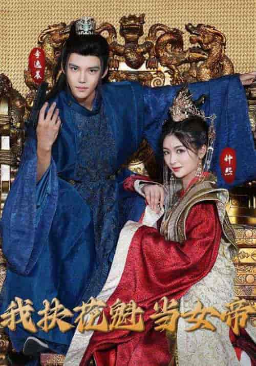 我扶花魁当女帝（99集全）罗玉＆李红梦 - 海之城短剧