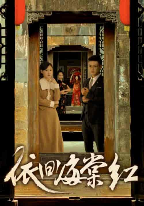 依旧海棠红（69集）姜恺琳 - 海之城短剧