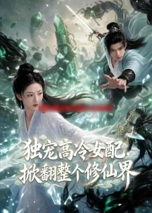 独宠高冷女配，掀翻整个修仙界（80集全）AI短剧-海之城短剧项目