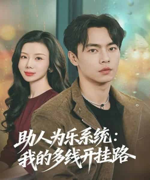 助人为乐系统：我的多线开挂路（80集全）张闻宇＆涂蕊-海之城短剧项目