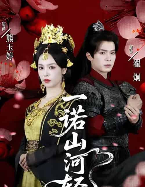 一诺山河轻（60集全）熊玉婷＆翟炯-海之城短剧项目