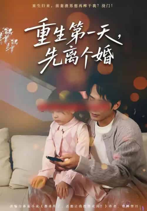 重生第一天，先离个婚（71集全）王大博＆虞芊芊-海之城短剧项目