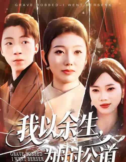 我以余生，为母讨公道（74集全）李昊哲＆邵镥哲-海之城短剧项目