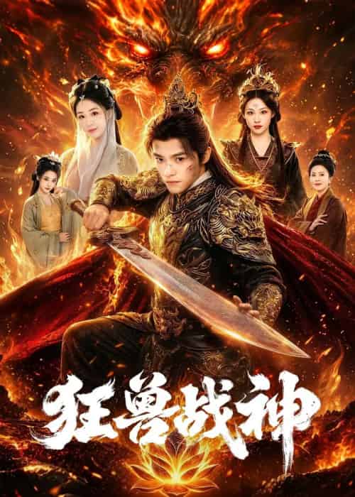 狂兽战神（81集全）王珞嘉＆刘子寒-海之城短剧项目