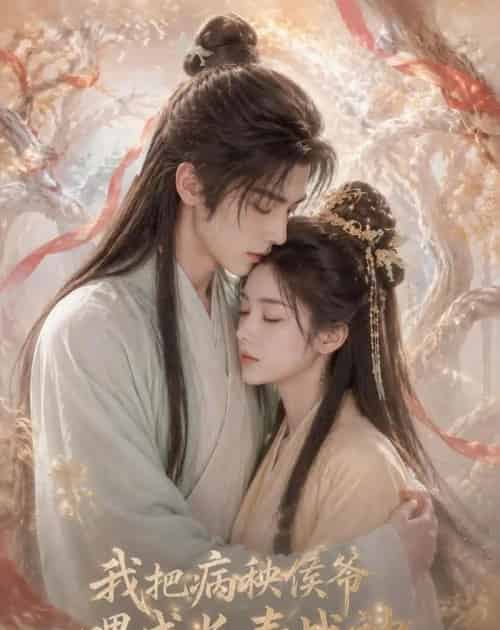 我把病秧侯爷喂成长寿战神（57集全）AI-海之城短剧项目