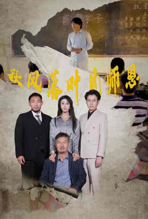 秋风落叶见师恩（36集全）武鸿蕊 - 海之城短剧