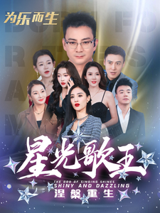 星光歌王涅槃重生（65集全） - 海之城短剧