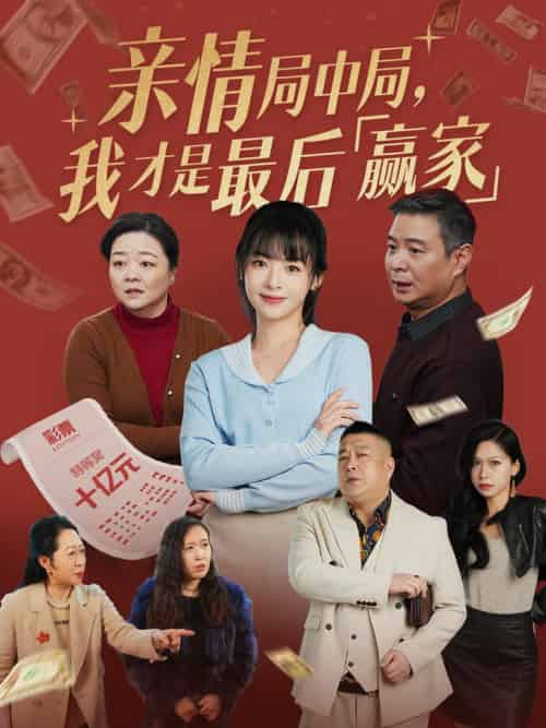 亲情局中局，我才是最后赢家（35集全）林津伊 - 海之城短剧