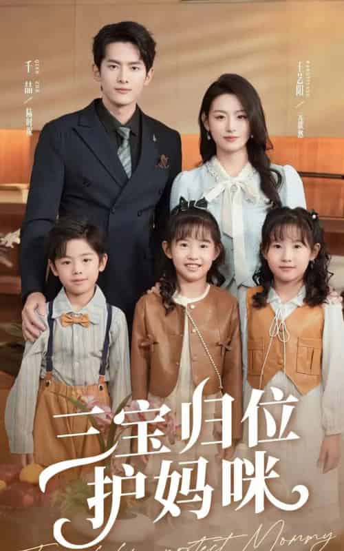 三宝归位护妈咪（72集）千喆＆王艺阳 - 海之城短剧