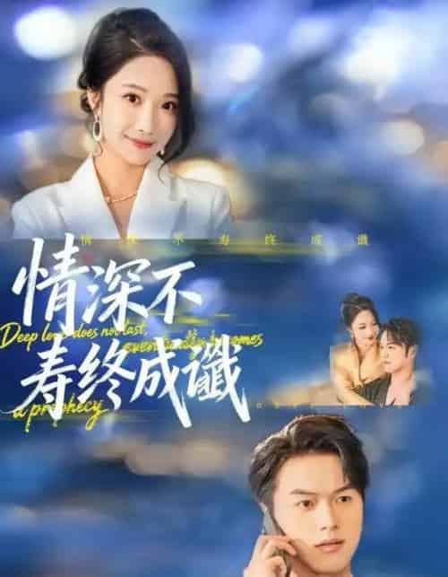 情深不寿终成谶（74集全）胥宁轲＆星玥-海之城短剧项目
