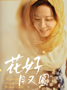 花好月又圆（40集全）李悦暄 - 海之城短剧