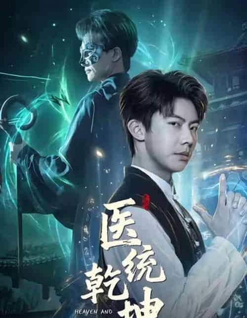 医统乾坤（90集全）刘相奇＆张子唯-海之城短剧项目