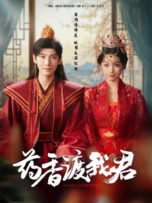 药香渡我君（62集）宁显周＆刘奕彤 - 海之城短剧