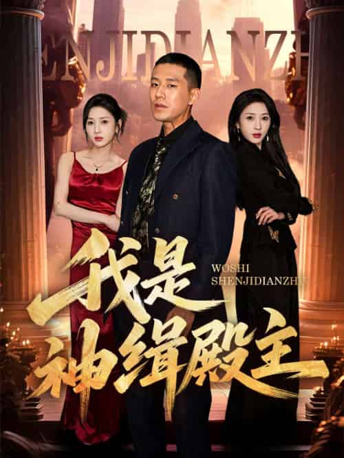我是神缉殿主 我是神缉殿主
