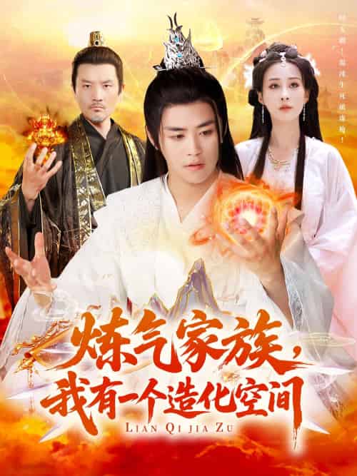 炼气家族，我有一个造化空间（128集）李梦媛＆王依海-海之城短剧项目