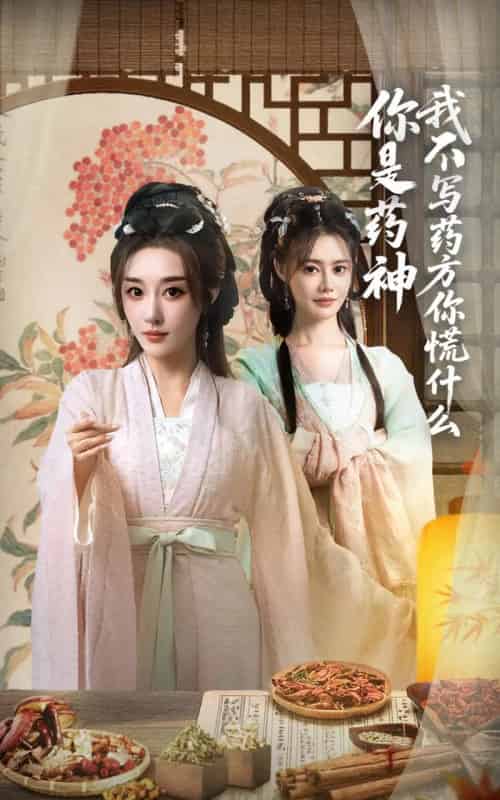 你是药神我不写药方你慌什么（70集）崔文化＆张棠-海之城短剧项目