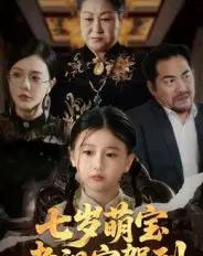 七岁萌宝老祖宗驾到（70集全）润歌＆吴双-海之城短剧项目