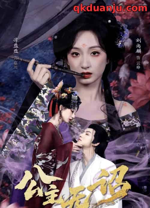 公主无诏＆红绫三尺落朱墙（60集全）刘尚麟＆谭盐盐 - 海之城短剧