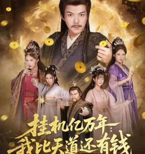 挂机亿万年：我比天道还有钱＆玄幻：老祖的挂机收益突破天道＆挂机亿万年我比天道还有钱＆玄幻老祖的挂机收益突破天道（90集全）-海之城短剧项目