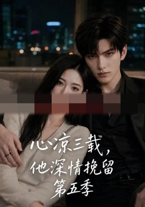 心凉三载,他深情挽留第五季 心凉三载,他深情挽留第五季