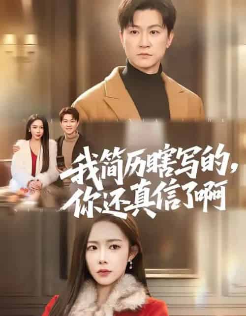 我简历瞎写的，你还真信了啊（62集全）杨林涛（杨桃）＆王鹏-海之城短剧项目