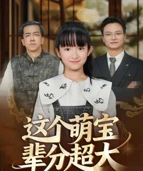 这个萌宝辈分超大 这个萌宝辈分超大