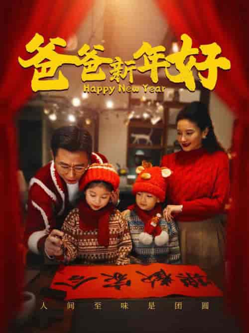爸爸新年好（49集全） - 海之城短剧
