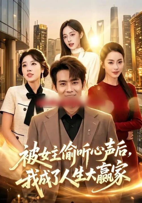 被女主偷听心声后，我成了人生大赢家（83集全）徐晨皓＆左倚天-海之城短剧项目