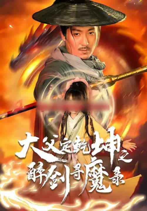 犬父定乾坤之醉剑寻魔录（68集全）陈贤宇＆杨圆圆-海之城短剧项目