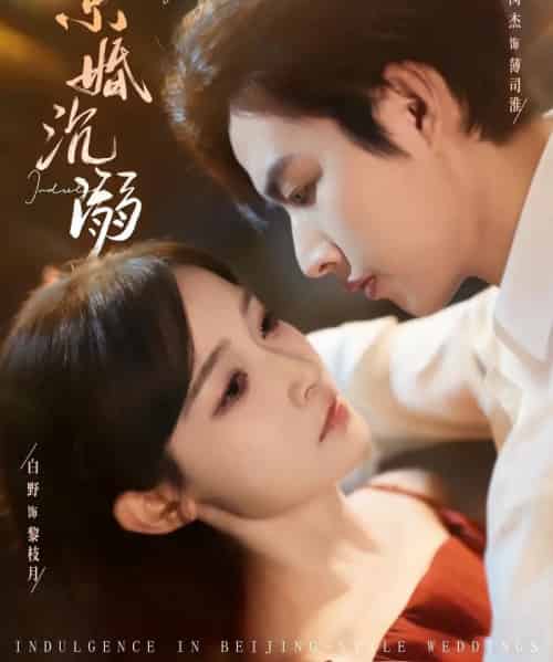 京婚沉溺（94集全）白野＆闵杰-海之城短剧项目