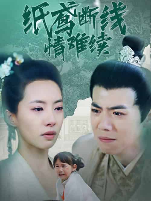 纸鸢断线情难续 纸鸢断线情难续