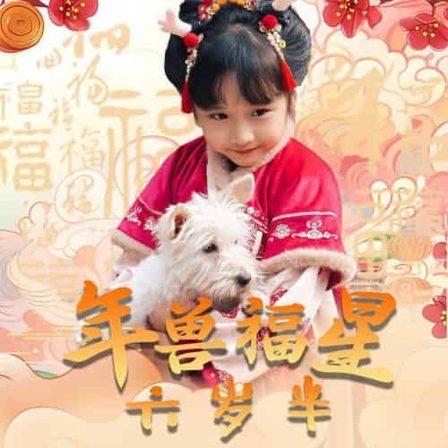 年兽福星六岁半（62集全） - 海之城短剧