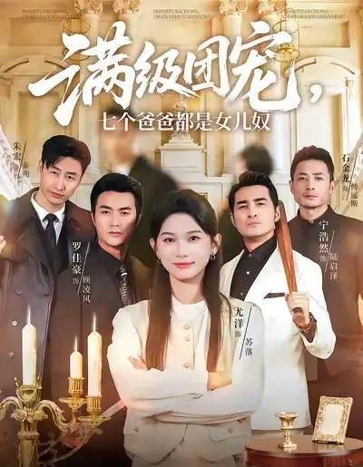 满级团宠七个爸爸都是女儿奴（71集全）尤洋＆罗佳豪-海之城短剧项目