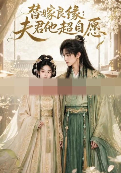 替嫁良缘：夫君他超自愿（47集全）AI短剧-海之城短剧项目