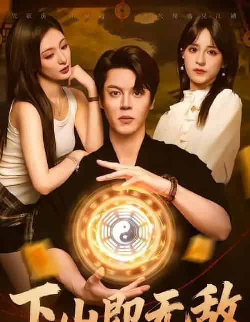 下山即无敌（64集全）徐扬灏＆刘柠熹＆泮李彤＆曹妃妃＆沙晓东-海之城短剧项目