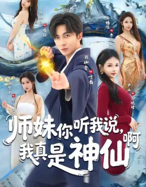 师妹你听我说，我真是神仙啊（75集全）刘珈睿＆严冉-海之城短剧项目