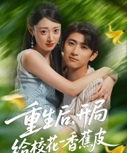 重生后开局给校H一香J皮（80集全）余戬＆郑文岩 - 海之城短剧