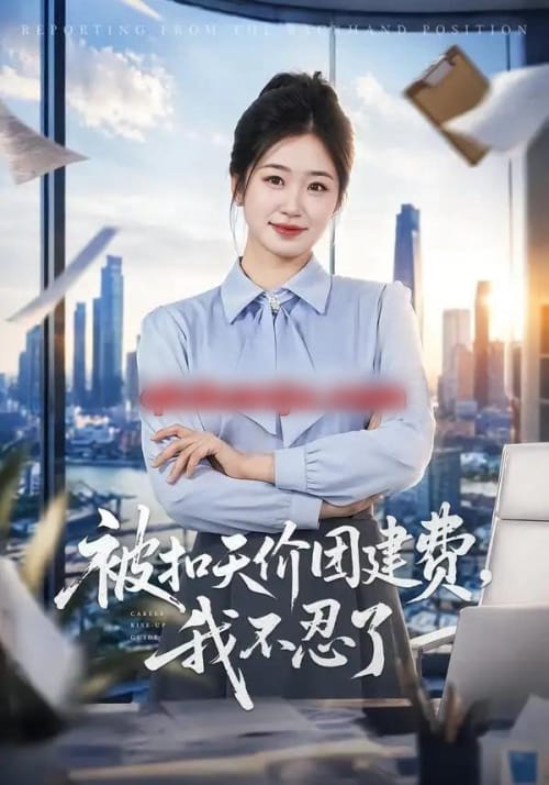 被扣天价团建费，我不忍了（63集全）杨雨萌＆闫思柔-海之城短剧项目