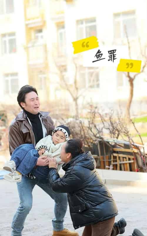 鱼罪 鱼罪