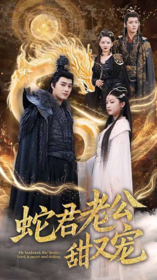 蛇君老公甜又宠（35集全）孙艺荀＆毛娜 - 海之城短剧