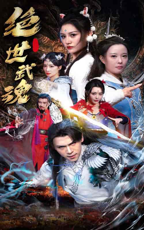 绝世武魂（170集）仙侠剧 - 海之城短剧