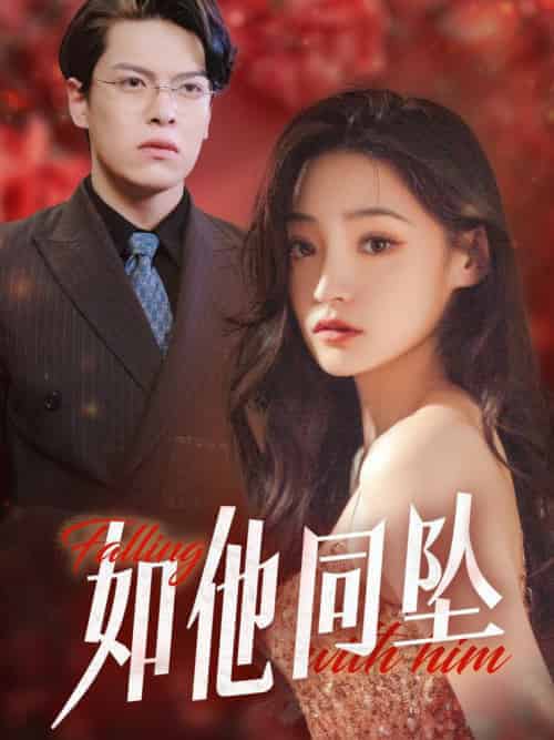 如他同坠（28集全） - 海之城短剧